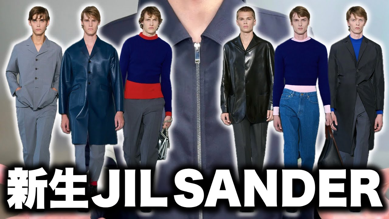 新生JIL SANDERがついにデビュー！90年代本人期を感じる26SSを徹底レビュー！