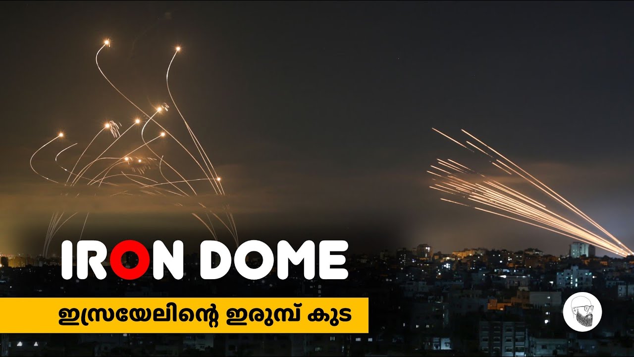 Iron Dome || ഇസ്രയേലിന്റെ ഇരുമ്പ് കുട || in Malayalam || SCIENTIFIC MALAYALI
