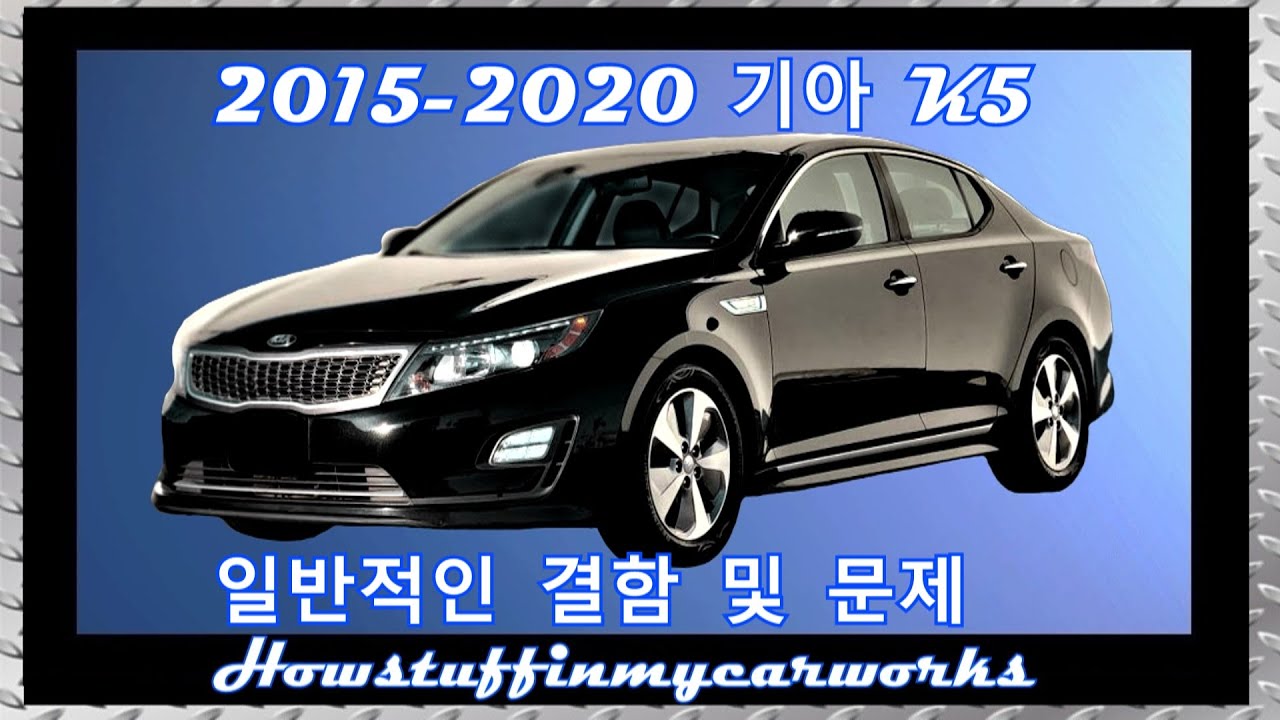 기아 K5 2015 ~ 2020 일반적인 문제, 결함, 리콜 및 불만