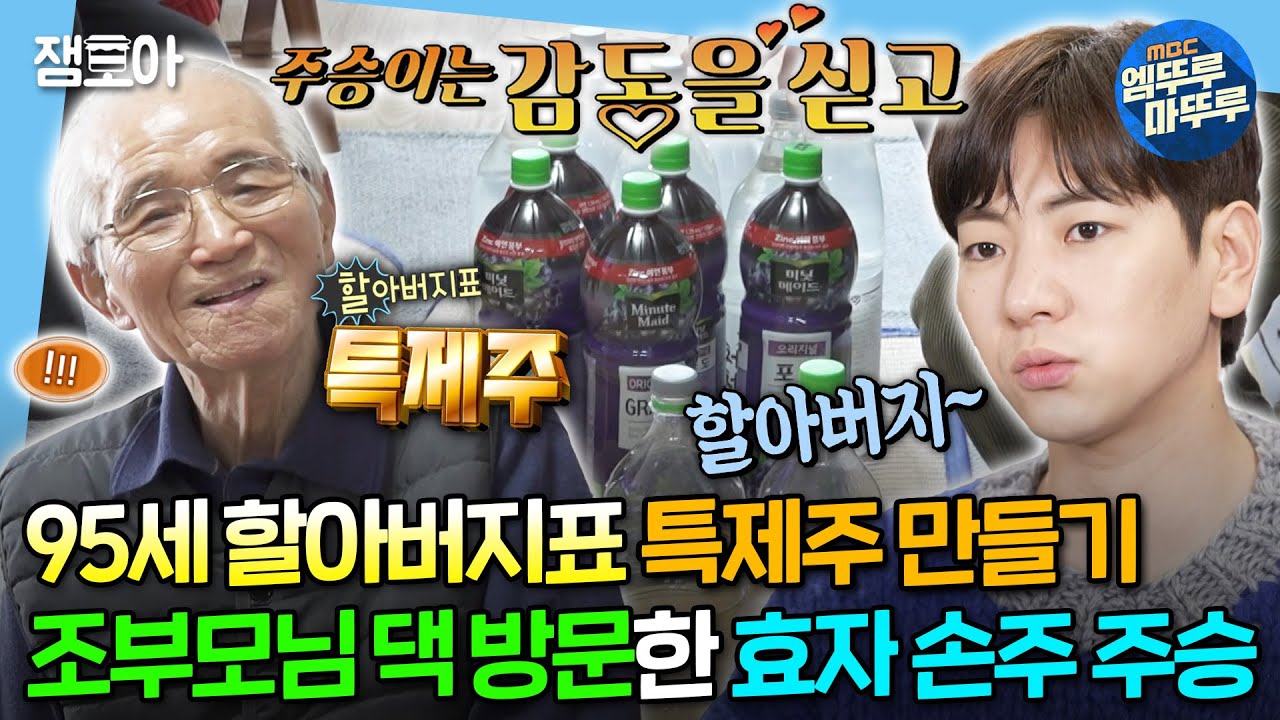 [#나혼자산다] 효자 주승이는 감동과 선물을 싣고💕 조부모님 댁에 가지요🚗 95세 할아버지의 장수 비결(❓) 특제주 레시피 공개🍇 | #이주승 #조부모님 MBC240209방송