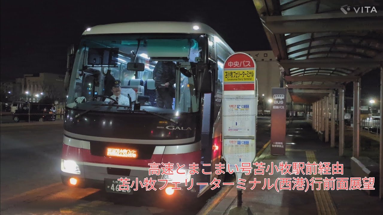 北海道中央バス高速とまこまい号苫小牧駅前経由苫小牧フェリーターミナル(西港)行きの前面展望