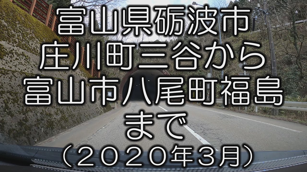 【旧 山田村】砺波市庄川町三谷から富山市八尾町福島まで（県道２５号）From Tonami to Toyama. March, 2020.