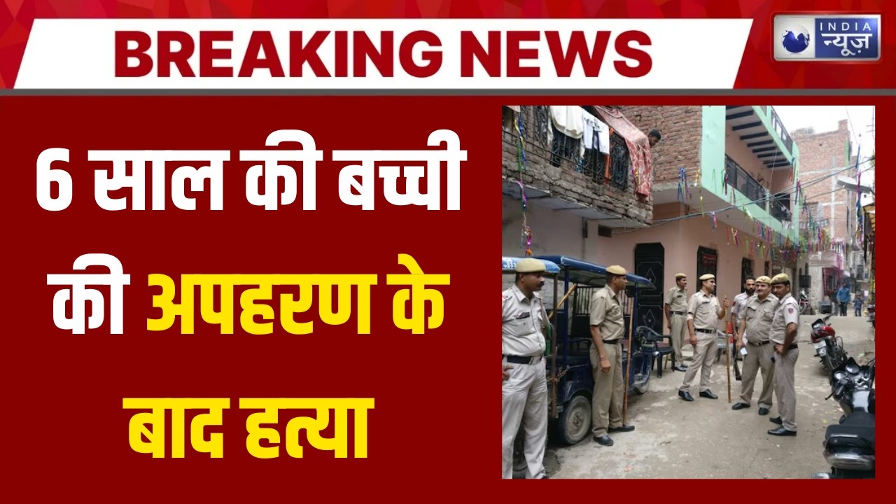 Delhi : दिल्ली में 6 साल की बच्ची की दर्दनाक हत्या, अपहरण के बाद कुएं से मिला शव | India News
