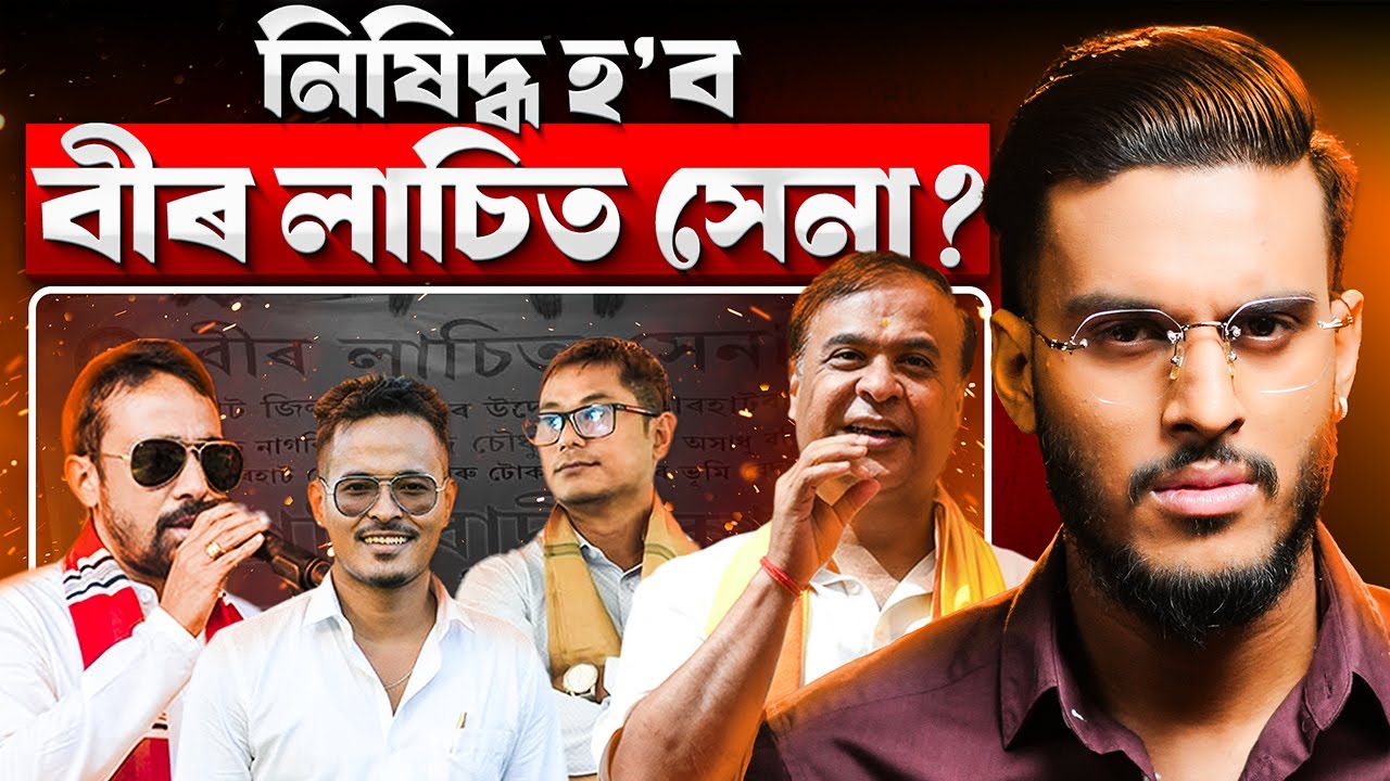 বীৰ লাচিত সেনাক কিয় নিষিদ্ধ কৰিব হিমন্ত চৰকাৰে? || Aboyob Bhuyan