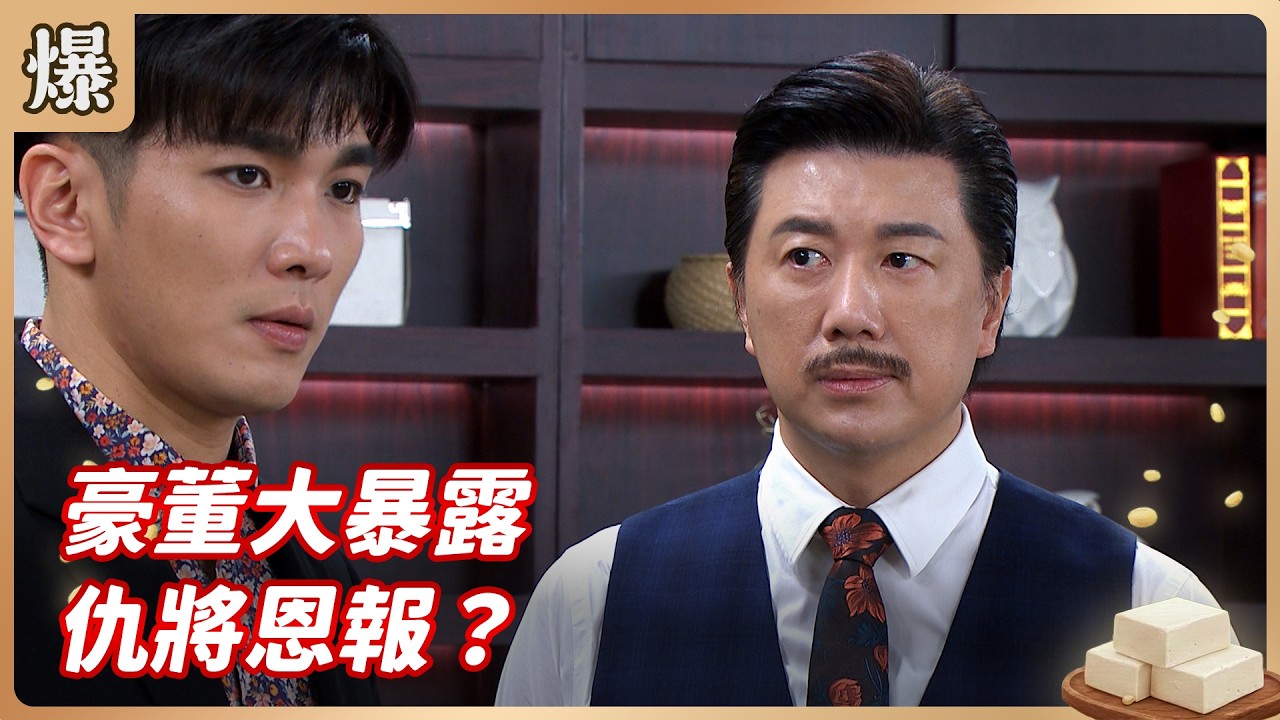 《八點檔搶先爆》豆腐媽媽 EP60 豪董大暴露 仇將恩報？