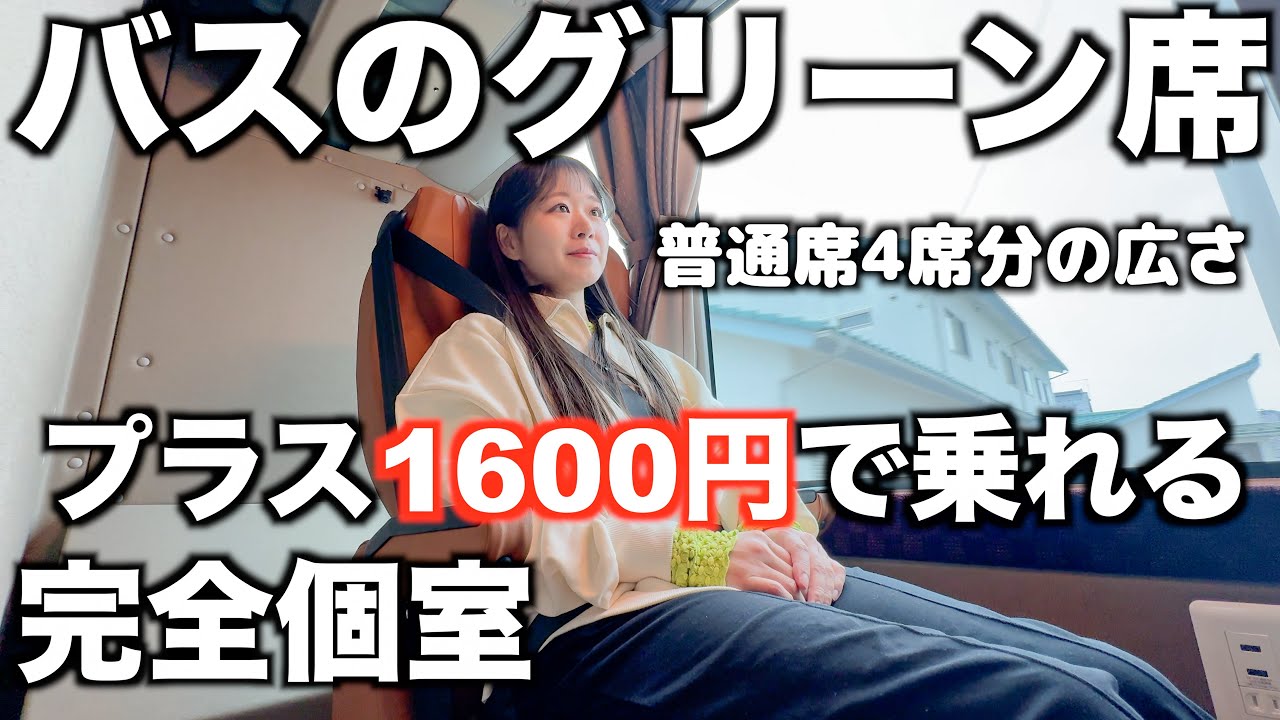 【最新】高速バスの2席限定グリーン席｜広すぎる個室｜愚かなワタシ