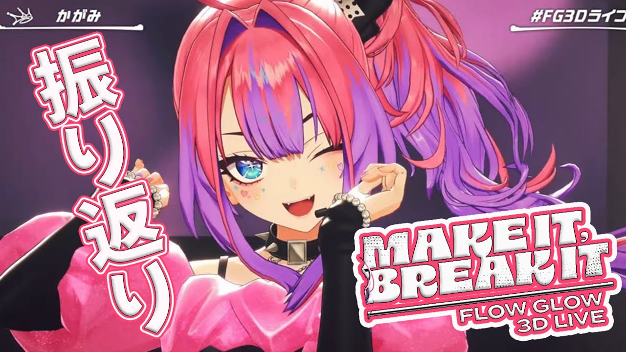 【おうち３D】おうち３D初お披露目と３Dライブの裏話や振り返り【綺々羅々ヴィヴィ#FG3Dライブ】
