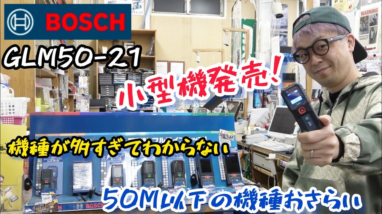 「BOSCH」2026.2　レーザー距離計GLM50-21発売！　50M以下の機種4機種との違いをおさらい。