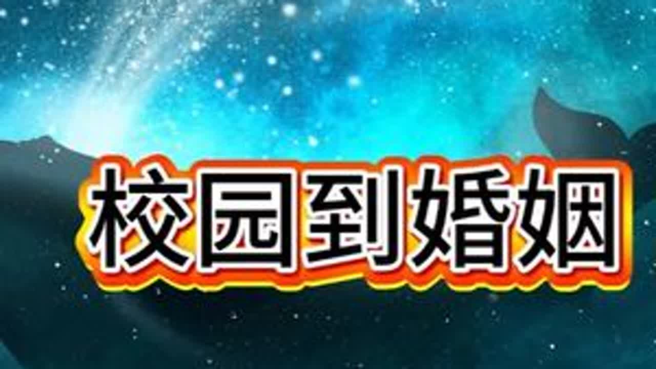#金山夜话#校园到婚纱 #爱情故事