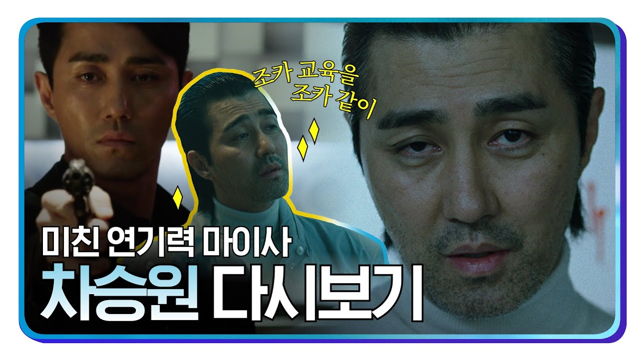 마이사 + 차승원 화면을 씹어먹는 미친 연기력 | 낙원의 밤 | 넷플릭스