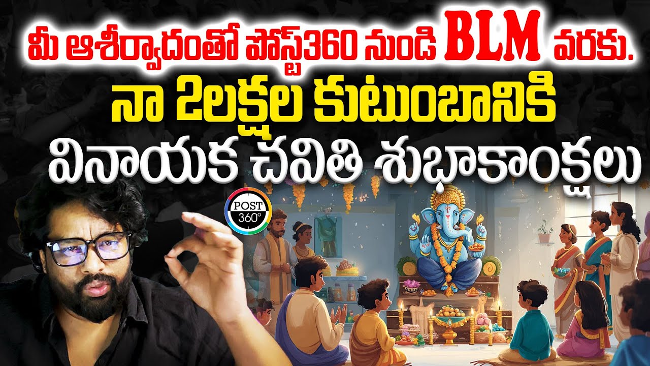 మీ ఆశీర్వాదంతో పోస్ట్360 నుండి BLM వరకు.నా 2లక్షల కుటుంబానికి వినాయక చవితి శుభాకాంక్షలు | Post 360 |