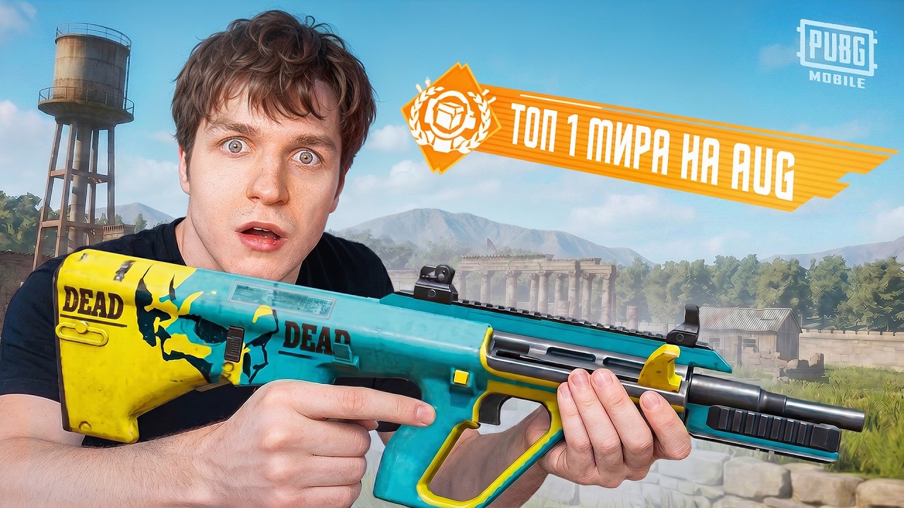 ЛУЧШИЙ В МИРЕ НА АУГЕ в PUBG MOBILE! ПОПАЛ В ГЛОБАЛЬНЫЙ РЕЙТИНГ НА АУГЕ В ПУБГ МОБАЙЛ