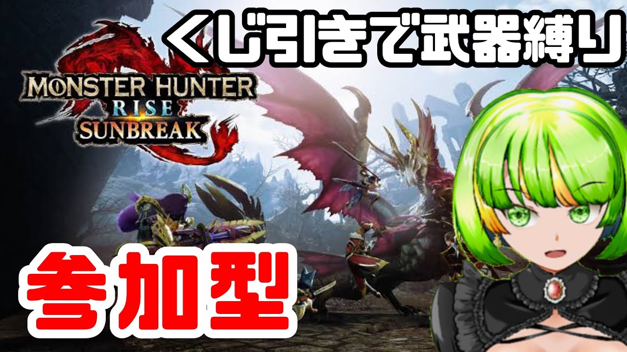 #13【モンハンサンブレイク/Switch版】抽選で出た武器使って狩りをする男【参加型】