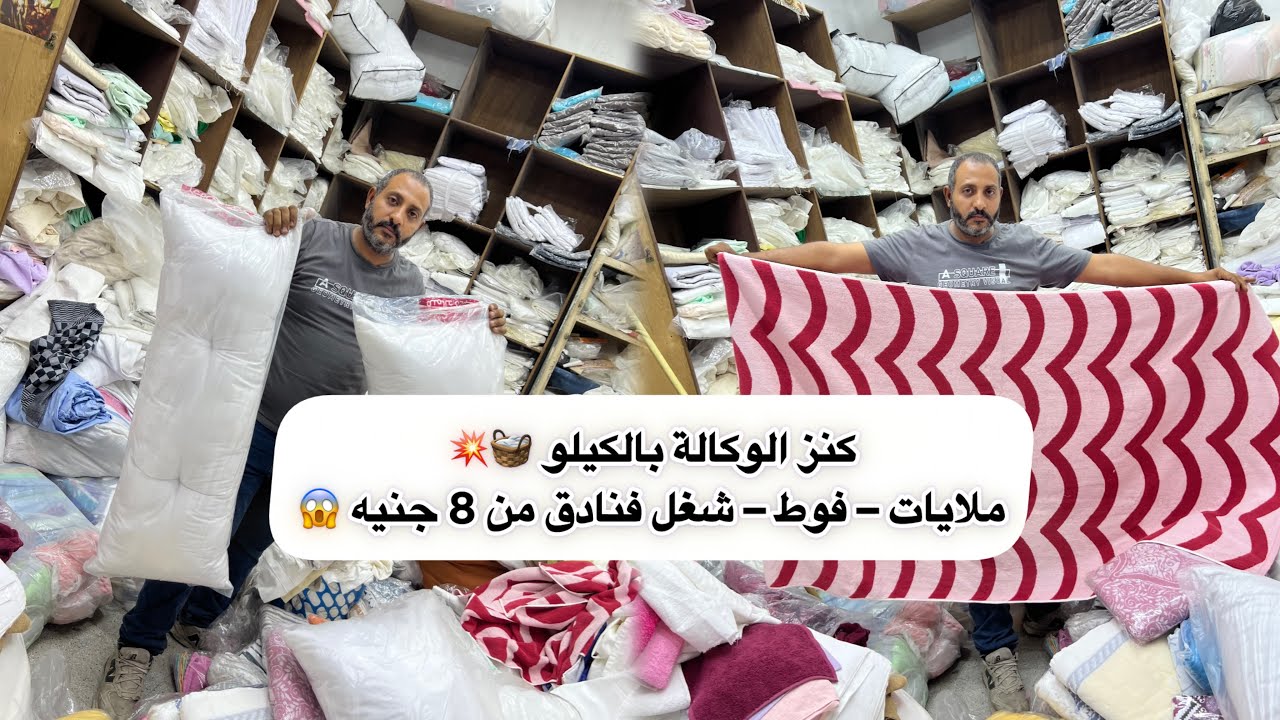  اكبر مخزن في الوكاله  للمفروشات توريدات فنادق وبواقى تصدير وفوط بالكيلو 😲