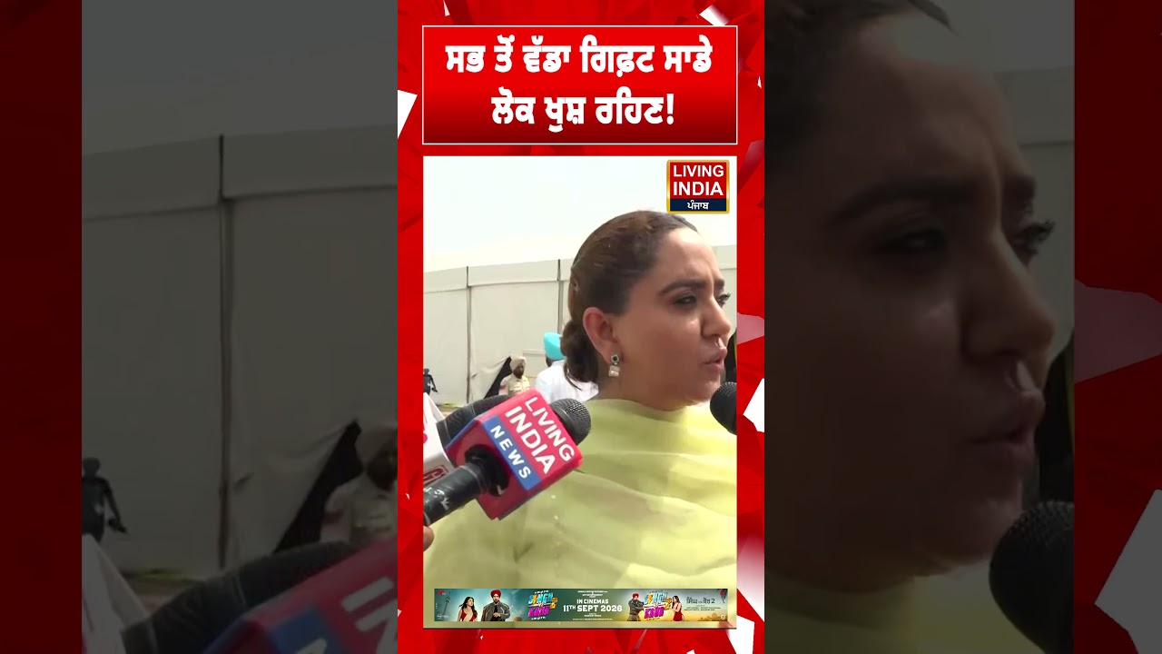 ਸਭ ਤੋਂ ਵੱਡਾ ਗਿਫ਼ਟ ਸਾਡੇ ਲੋਕ ਖੁਸ਼ ਰਹਿਣ! CM Mann | AAP Punjab | Punjab Government