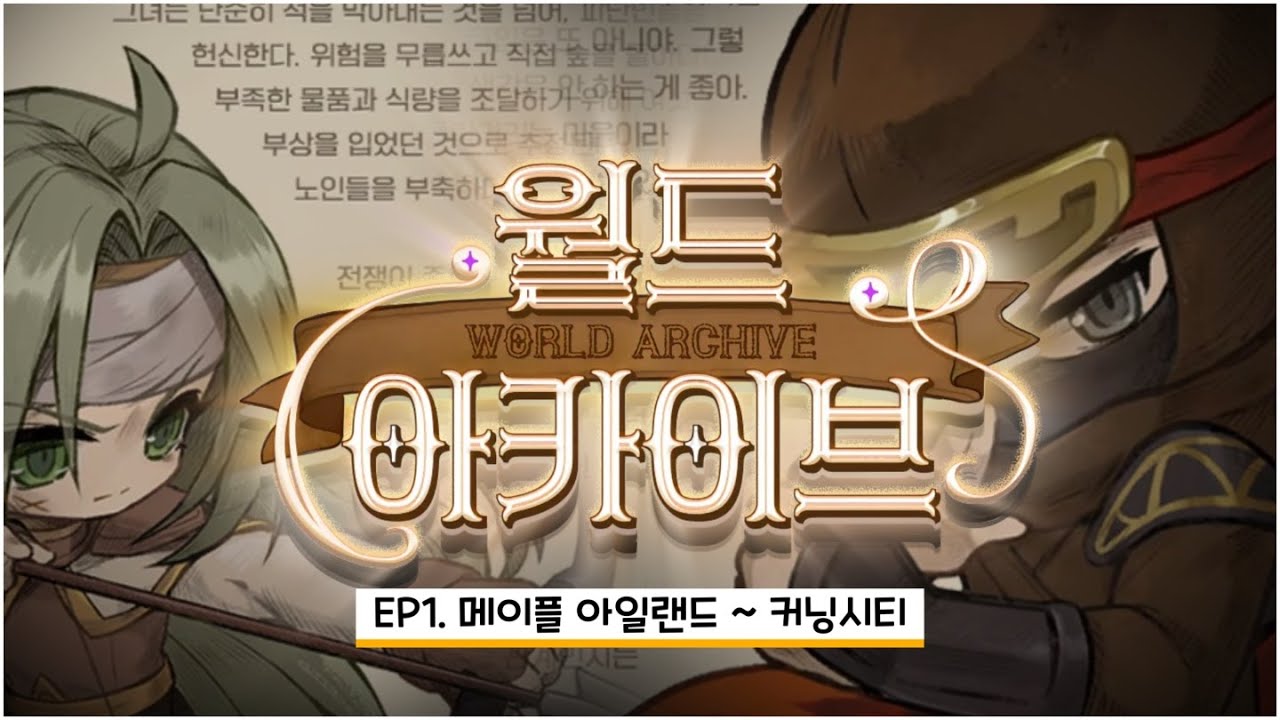 메이플스토리 월드아카이브 가이드 Ep1.｜메이플아일랜드 ~ 커닝시티