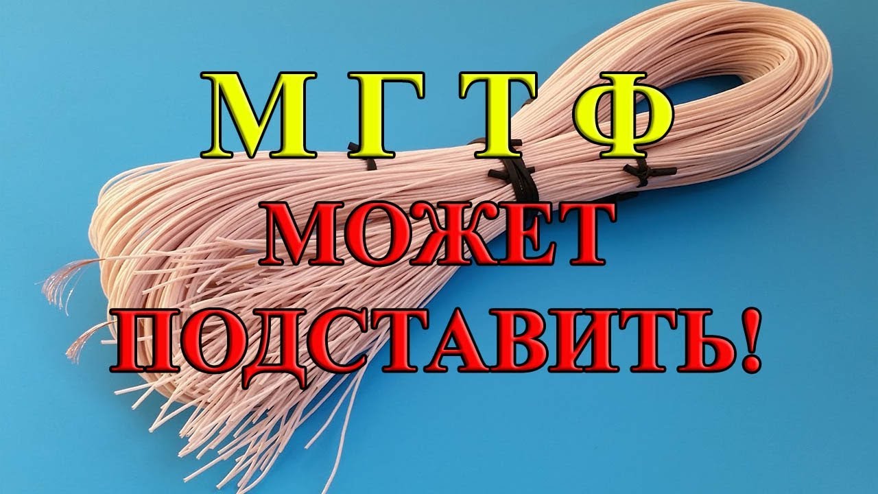 МГТФ. Провод для электроники. Проблемы