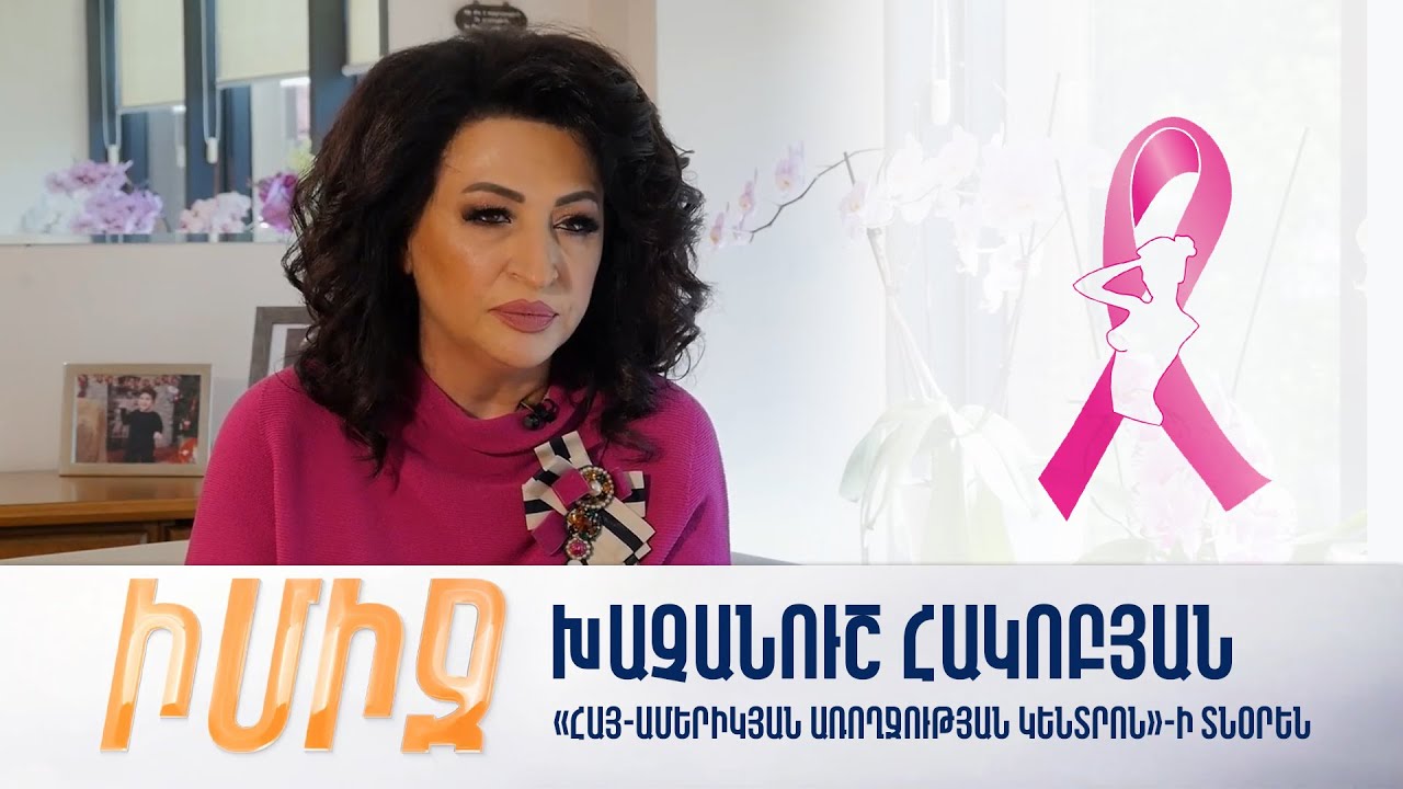 Իմիջ. Խաչանուշ Հակոբյան