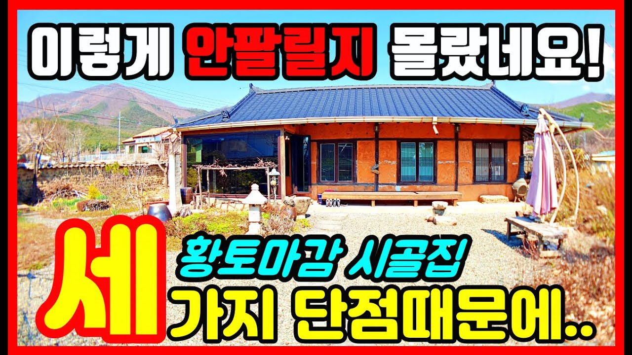 황토 마감한 한옥스타일 시골집!  경북 경주부동산 안강읍 옥산리 주택매매 #착한부동산