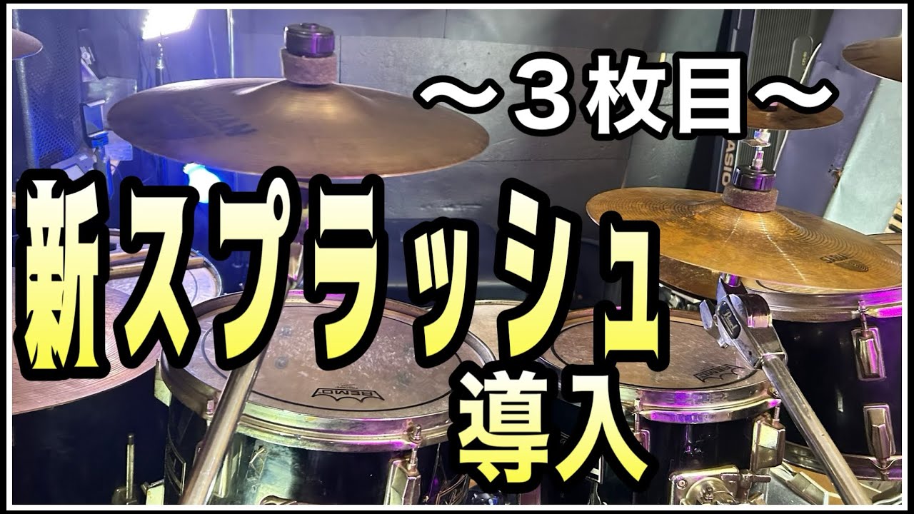 Sabian APX 10” Splash を実戦投入！新配置のスプラッシュ構成で叩いてみた