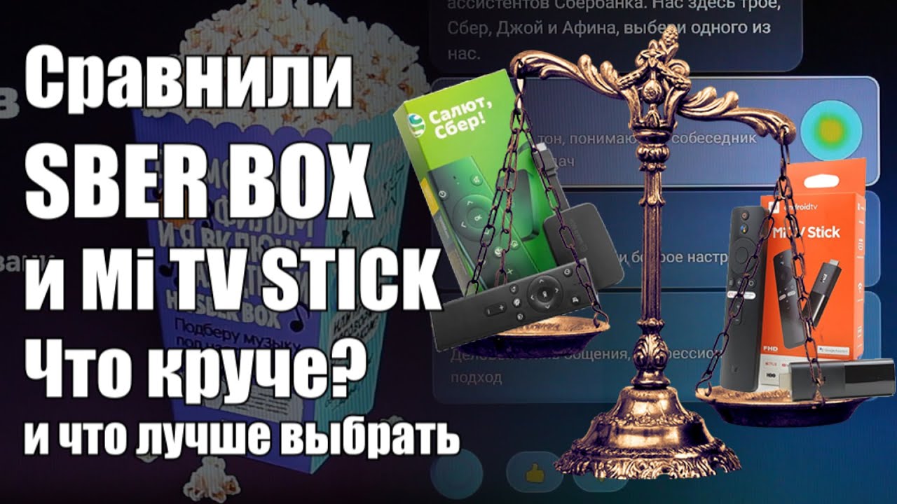 Сравнение Sber Box с Xiaomi Mi Tv Stick Что круче? и что лучше выбрать