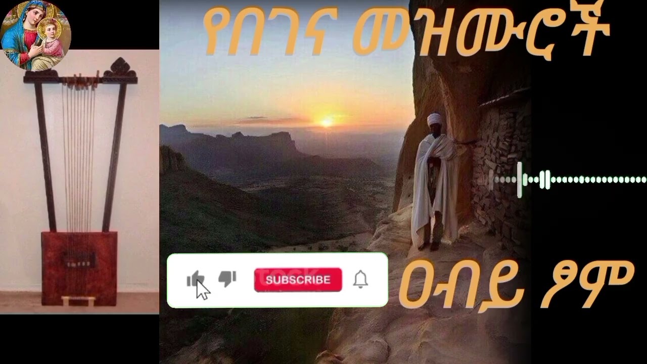 የበገና_መዝሙር_በዲ/ን_ታደለ| Ye Begena mezmur be D/n Tadele| Orthodox_Mezmur