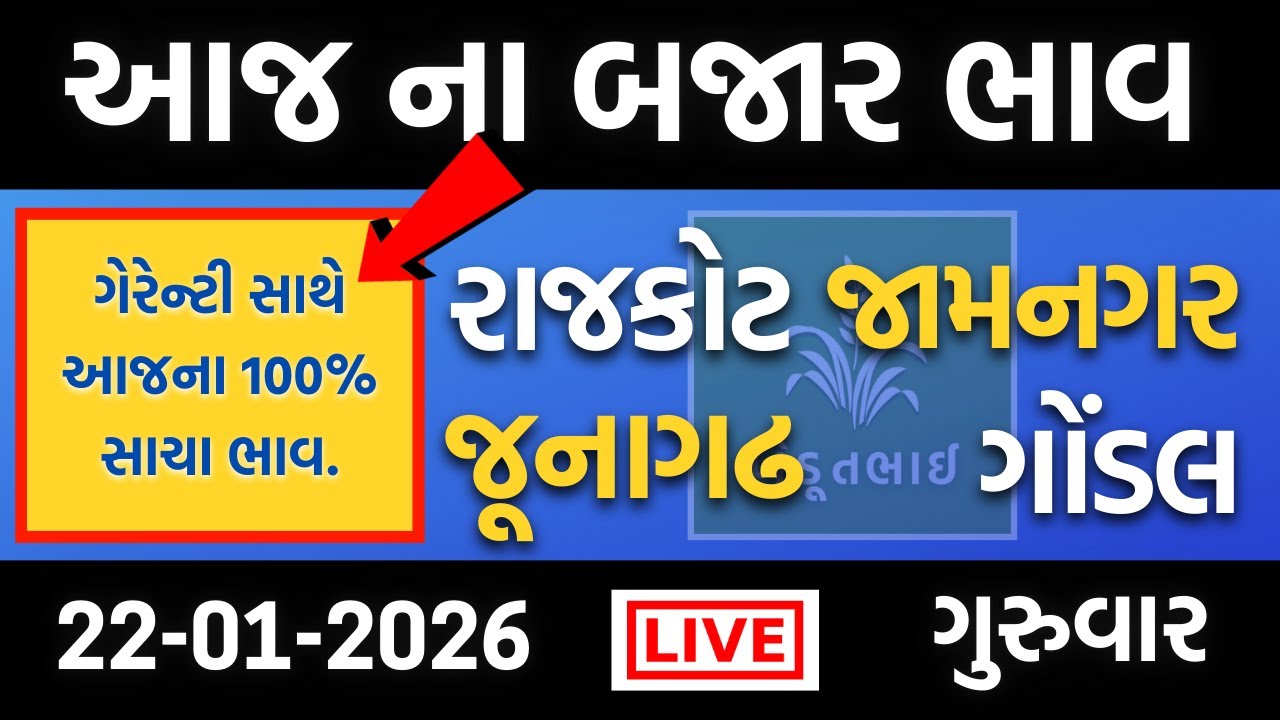 આજના 100% સાચા બજાર ભાવ | 22 01 2026 | રાજકોટ, ગોંડલ, જામનગર, જૂનાગઢ | ગોંડલ માર્કેટ યાર્ડ ના ભાવ