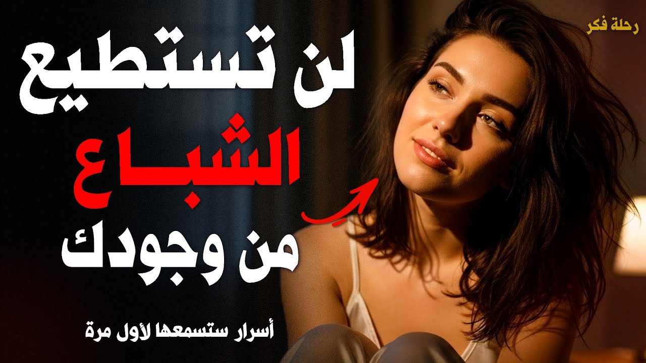 كيف تجعل أي امرأة تفتقد وجودك وتفكر بك باستمرار؟