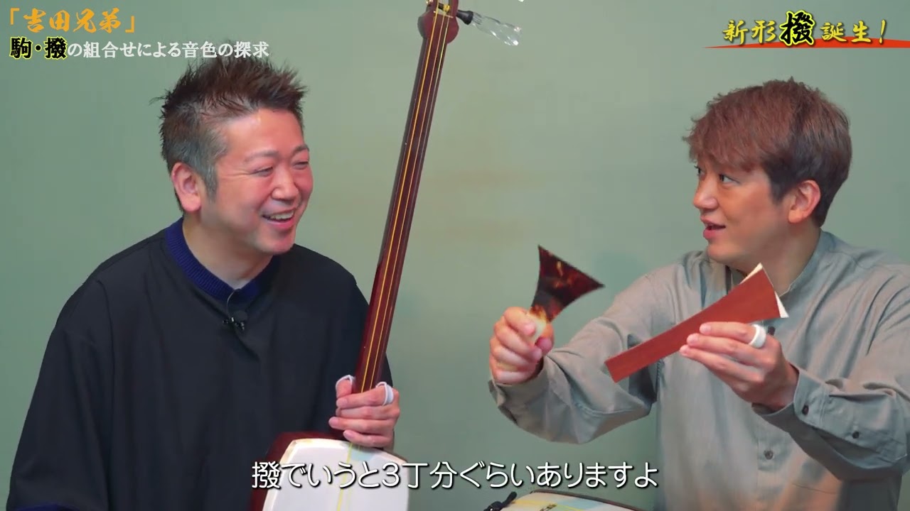 「吉田兄弟」駒・撥の組合せによる音色の探求 (1/3) 新形撥の誕生