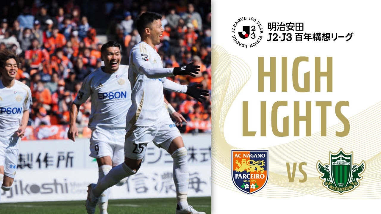 明治安田J2・J3百年構想リーグ 第6節 2026.3.14 AC長野パルセイロ vs 松本山雅FC