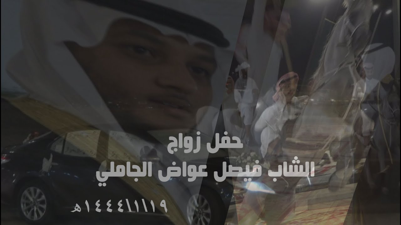 حفل زواج الشاب فيصل بن عواض الجاملي