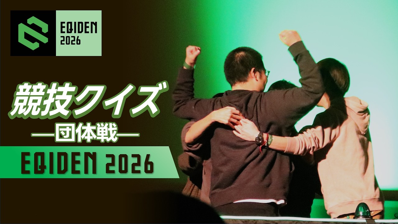 【ライブ配信】学生競技クイズ団体戦　EQIDEN 2026