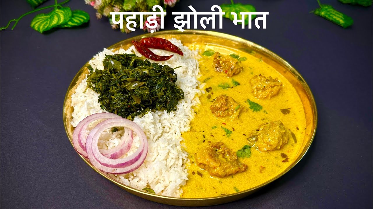 पहाड़ी स्वादिष्ट खान-पान || पहाड़ी बड़ी की झोली और टपकिया || Uttrakhand famous pahadi kadhi | recipe