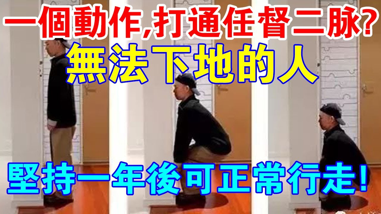 太神奇了！一個動作，打通任督二脈?  無法下地的人堅持一年後，竟然正常行走了！
