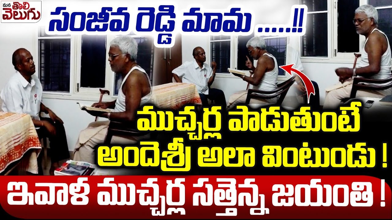 సంజీవ రెడ్డి మామ ...!| Sanjeeva Reddy Mama song | Andesri Was shocked by Muchella Satyanarayana song