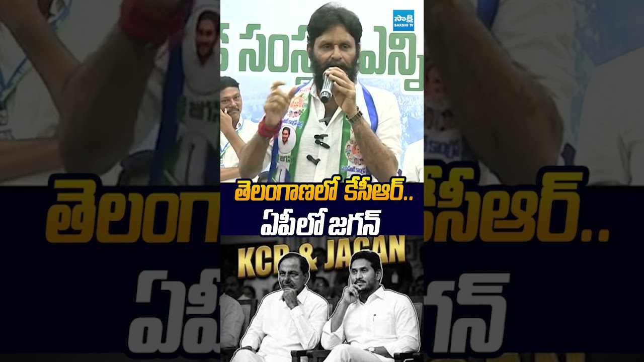 తెలంగాణలో  కేసీఆర్  ఏపీ లో జగన్ #kodalinani #chandrababu #naralokesh #ysjagan #kcr #sakshitvlive