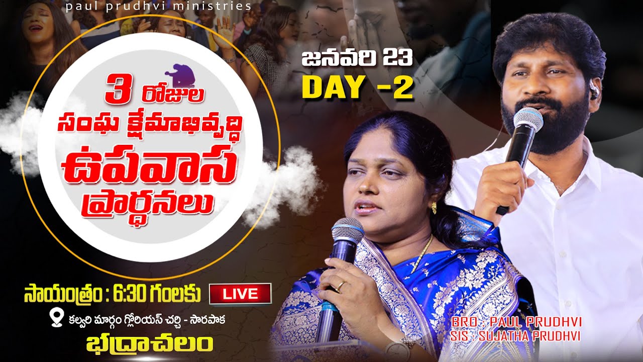 సంఘ క్షేమాభివృద్ధి ఉపవాస ప్రార్థనలు DAY-2 #LIVE |23-01-2026 |BY #PAULPRUDHVI & SUJATHA PRUDHVI #live