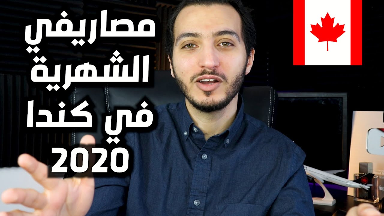 كم ادفع شهريا كتكلفة للحياة في كندا - الايجار و المصروفات في 2020