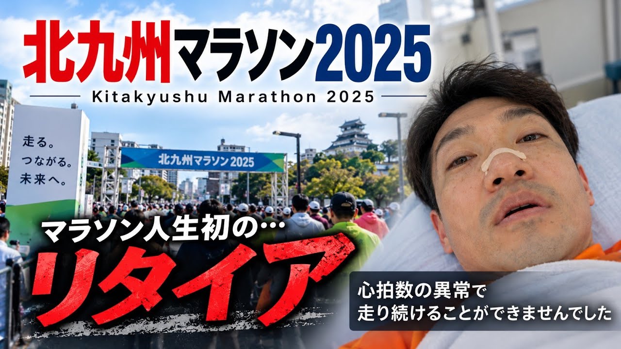 北九州マラソン2025 / マラソン人生初の…