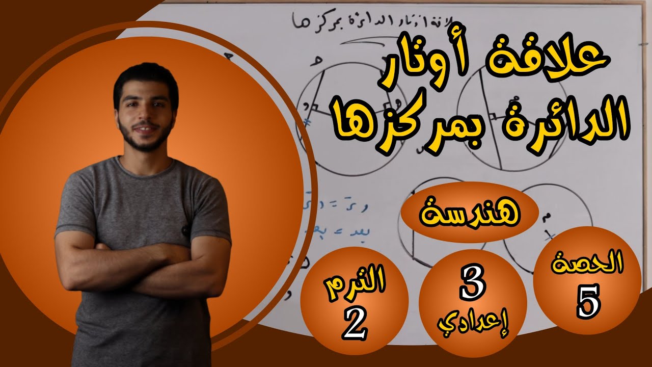 علاقة أوتار الدائرة بمركزها | الحصة 5 هندسة | رياضيات 3 إعدادي الترم 2