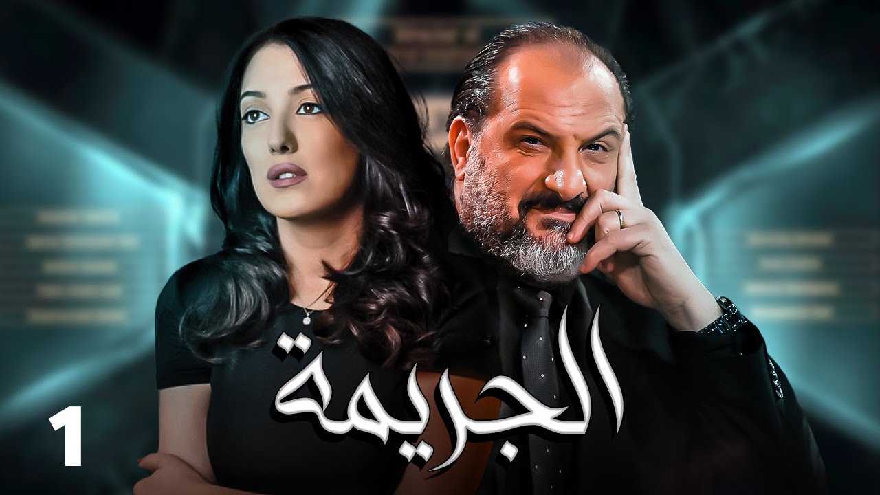 المسلسل البوليسي الممنوع من العرض - مسلسل الجريمه - الحلقه الاولي - بطوله خالد الصاوي و كنده علوش