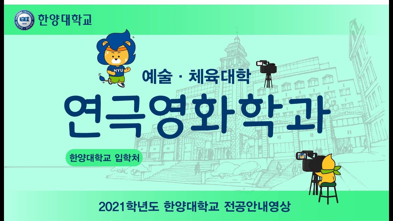 2021학년도 🏛️한양대학교 연극영화학과🎬 전공안내영상