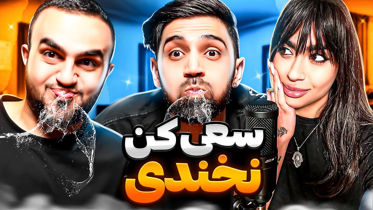 سعی کن نخندی با دهن پر از آب 🤣 You Laugh, You Dead