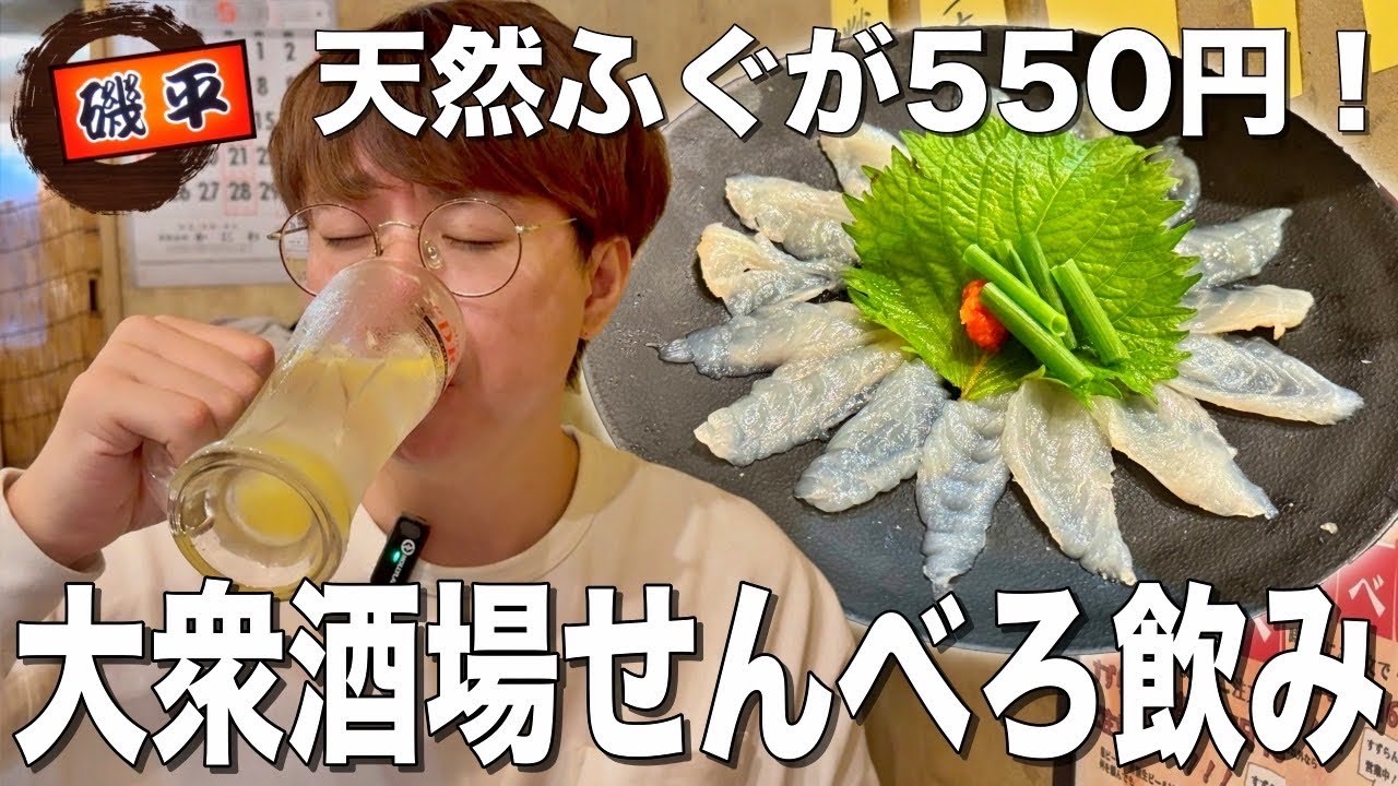 【大井町】ふぐ刺しが550円で食べれる人気大衆酒場が名店すぎた！【磯平本店】