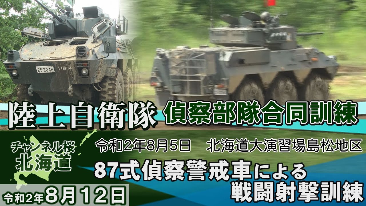 【ch桜北海道】[特番]陸上自衛隊「偵察部隊合同訓練」[R2/8/12]