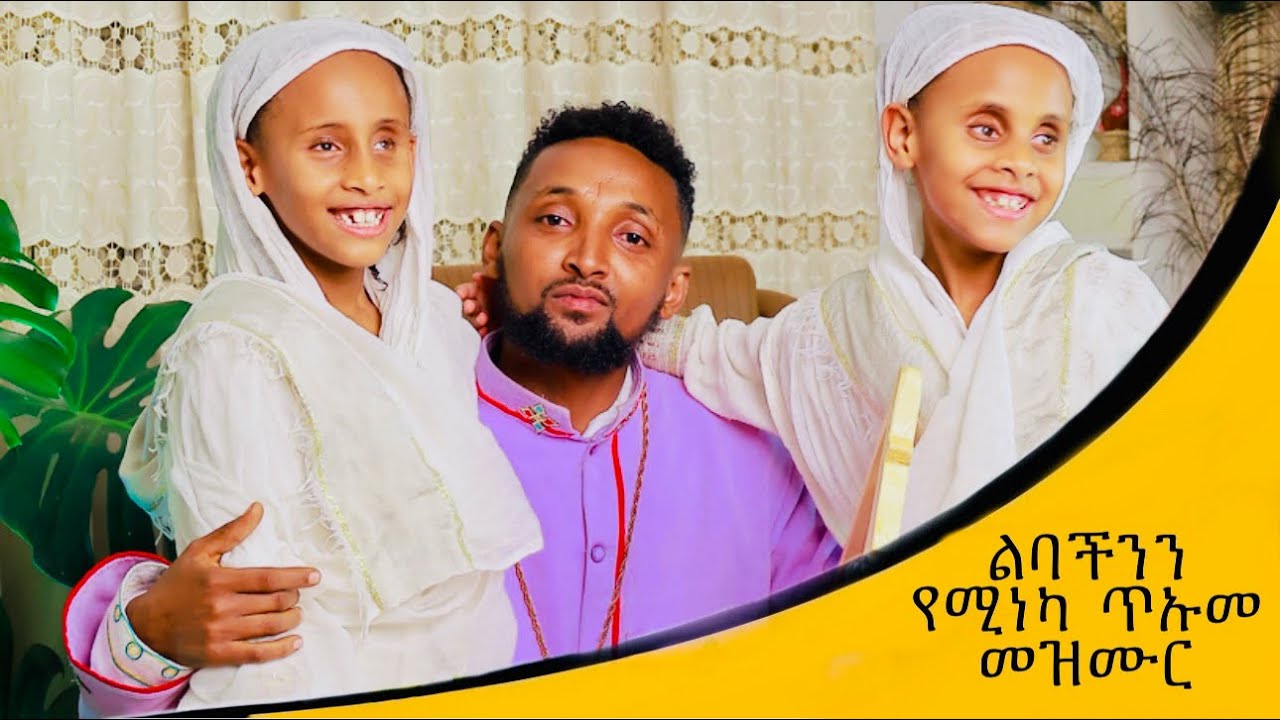 ይድረስ ለሊቀ መዘምራን ይልማ ሀይሉ