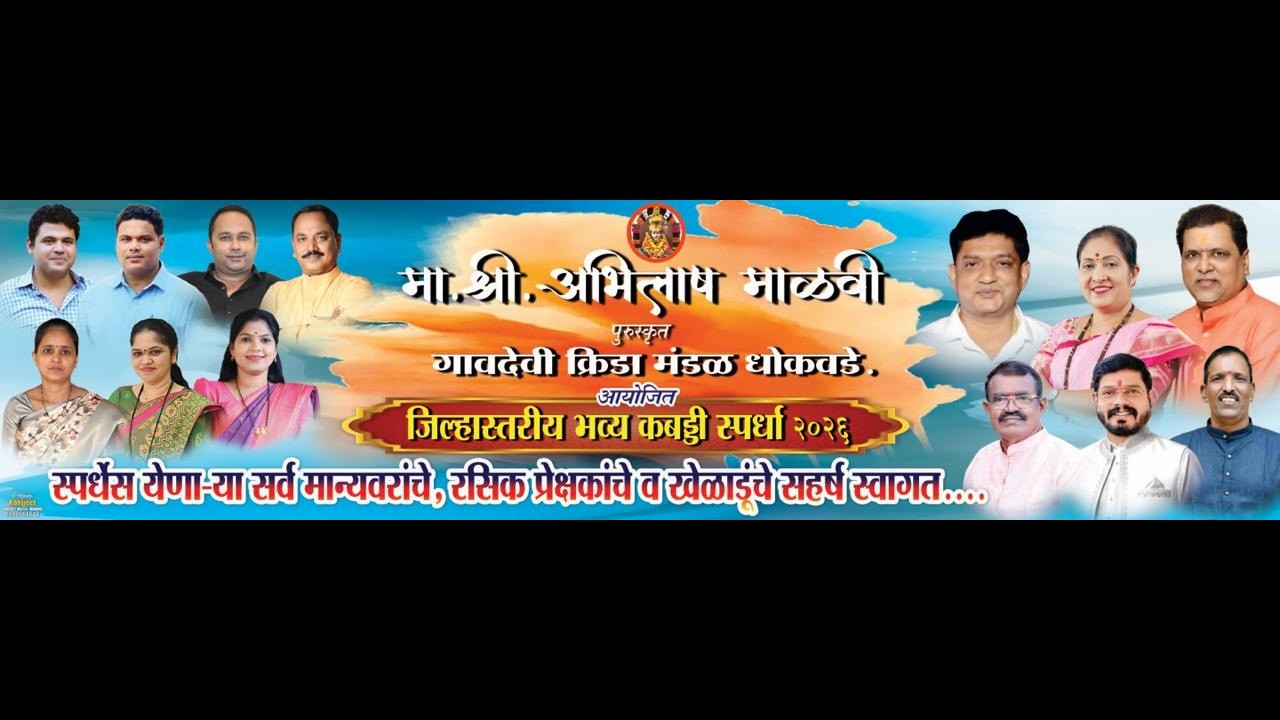 श्री. अभिलाष माळवी पुरस्कृत गावदेवी क्रीडा मंडळ धोकवडे आयोजित जिल्हास्तरीय भव्यकब्बडी स्पर्धामैदान १