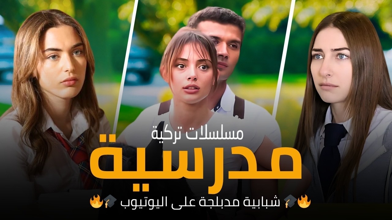 أفضل 5 مسلسلات تركية مدرسية مدبلجة على اليوتيوب | دراما حب و كوميدية