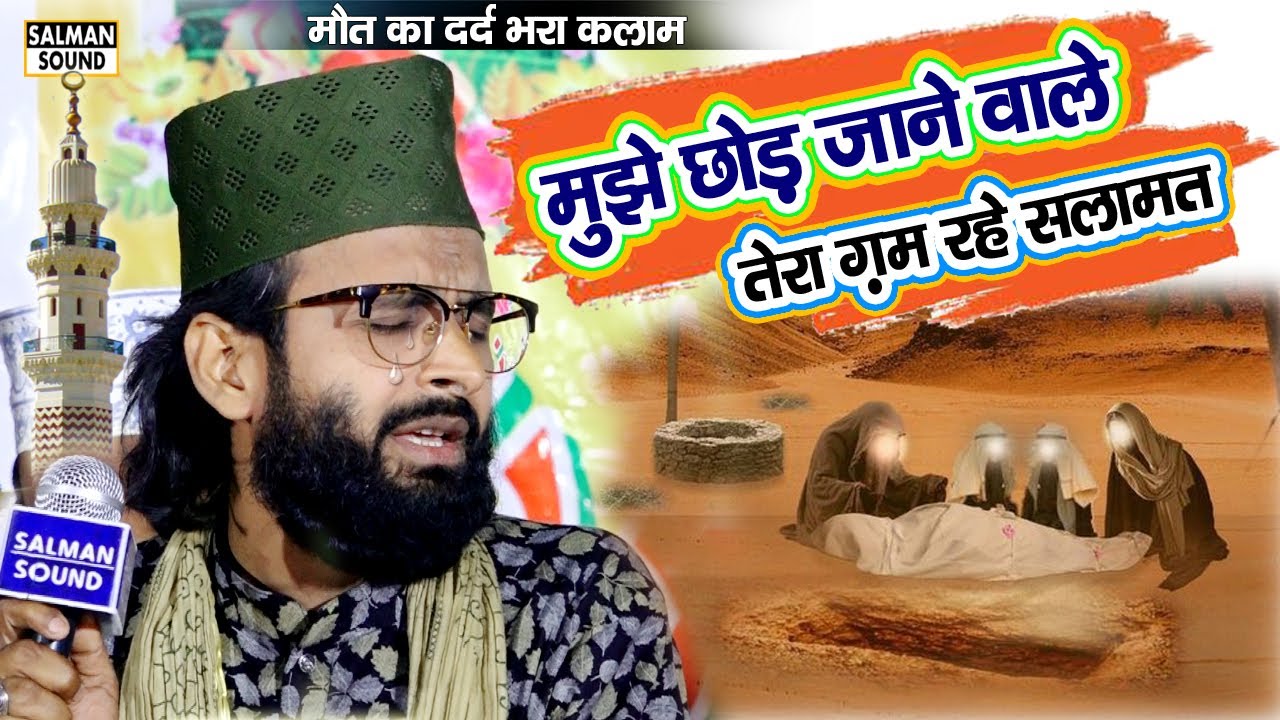 मौत का कलाम | मुझे छोड़ जाने वाले तेरा गम रहे सलामत | Saeed Akhtar Jokhanpuri Naat | Mujhe Chod Jane