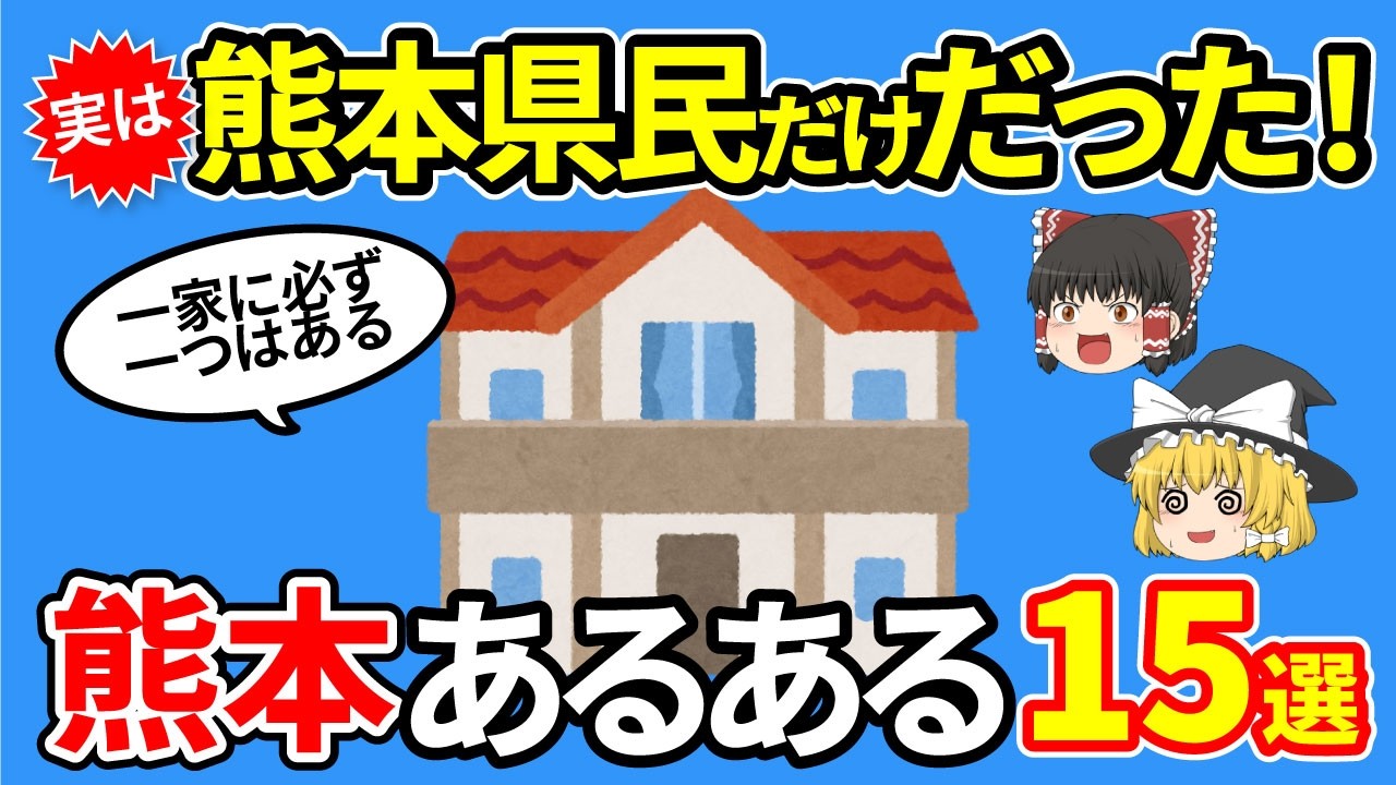 【日本地理】熊本以外知らない！実は熊本県だけだったあるある15選【ゆっくり解説】